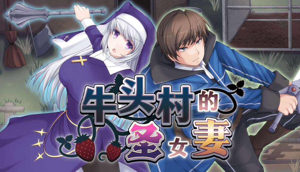 [爆款RPG/NTR/官中无码]牛头村的圣女妻 寝取られ村の聖女妻 官方中文步兵版[FM/百度/700M]-第1张-游戏-卡趣资源网